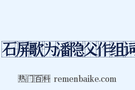 石屏歌为潘隐父作组词是什么意思的图片